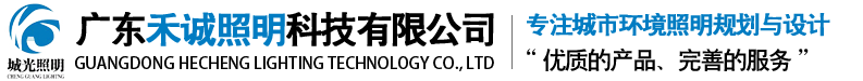 廣東禾誠(chéng)照明科技